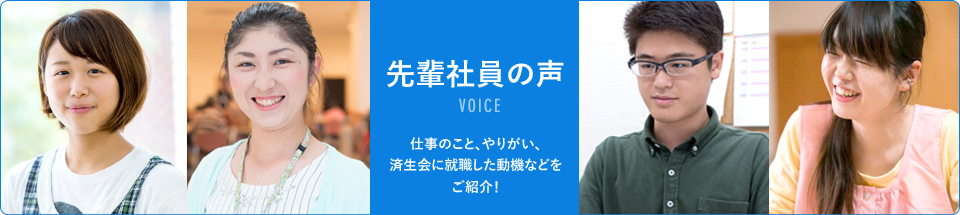 先輩社員の声 先輩社員の声