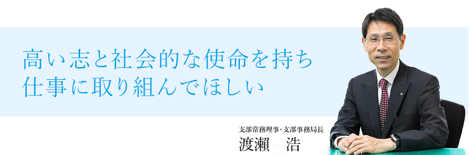 高い志と社会的な使命を持ち仕事に取り組んでほしい