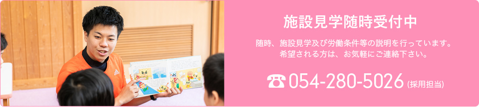 施設見学随時受付中