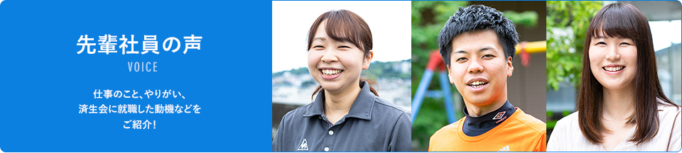 先輩社員の声
