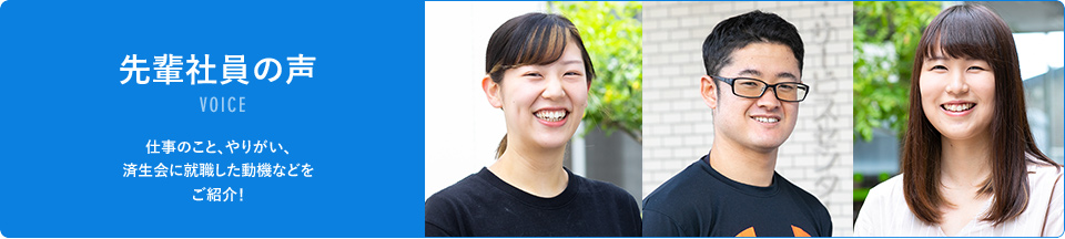 先輩社員の声