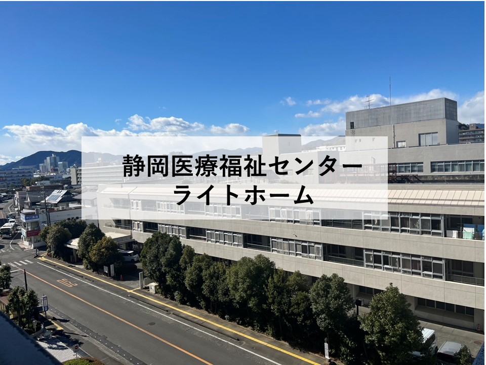 静岡医療福祉センターライトホーム