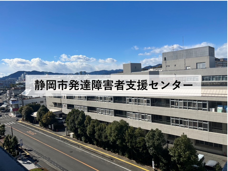 静岡市発達障害者支援センター