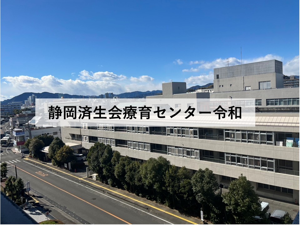療育センター令和